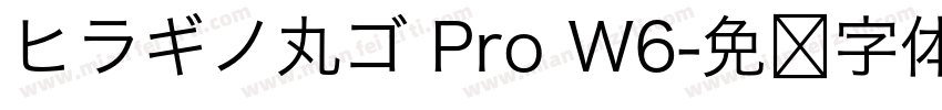 ヒラギノ丸ゴ Pro W6字体转换